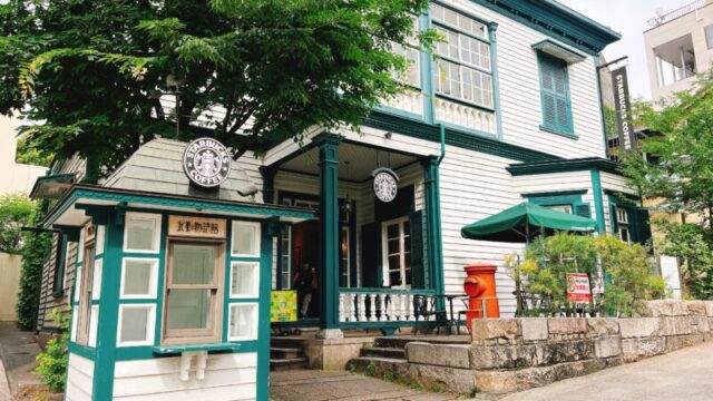 神戸のおしゃれな洋館スタバでカフェ ランチ 神戸北野異人館店の様子を写真で徹底紹介 ラグジュアリーライフ 神戸のおしゃれな洋館スタバでカフェ ランチ 神戸北野異人館店の様子を写真で徹底紹介 ラグジュアリーライフ